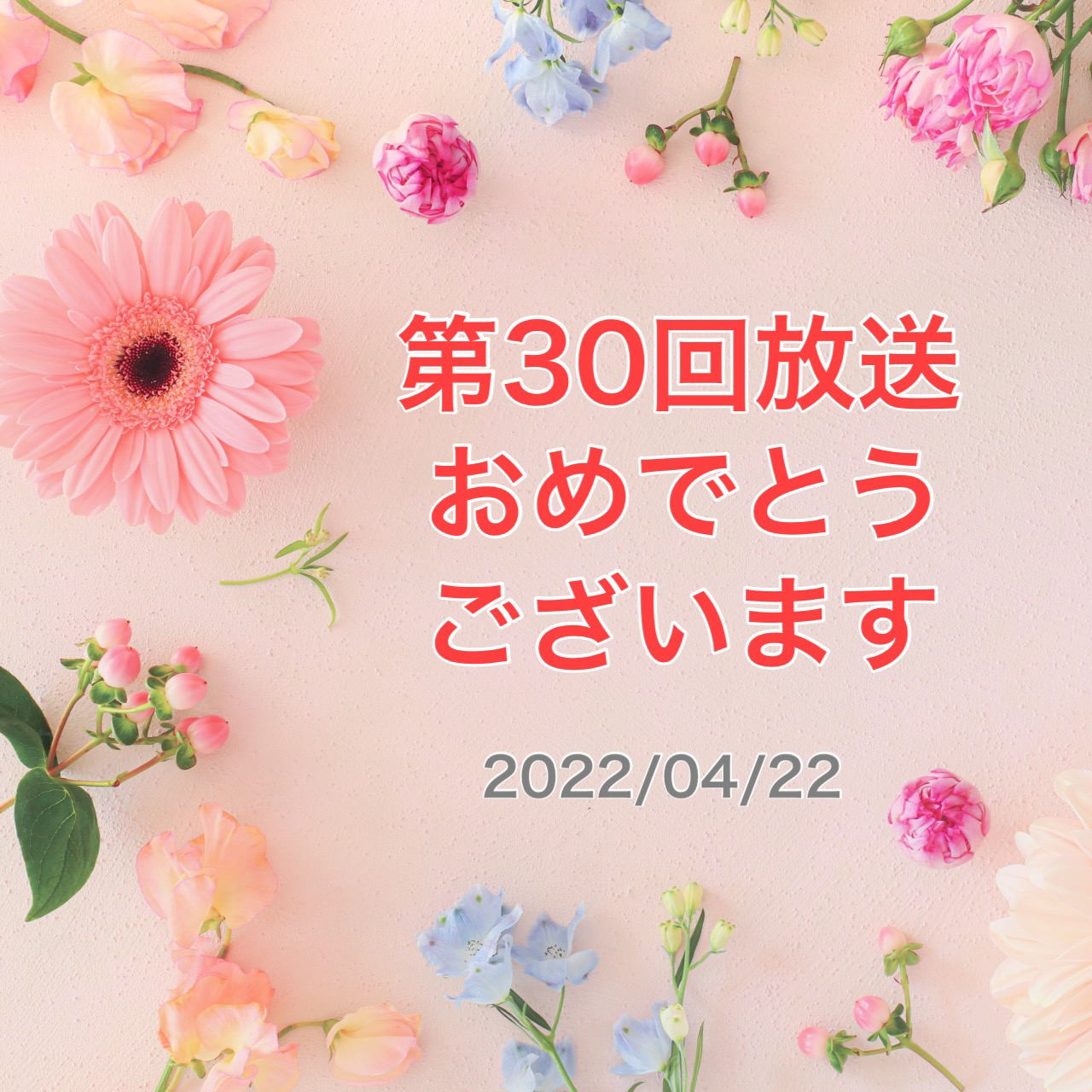 30回