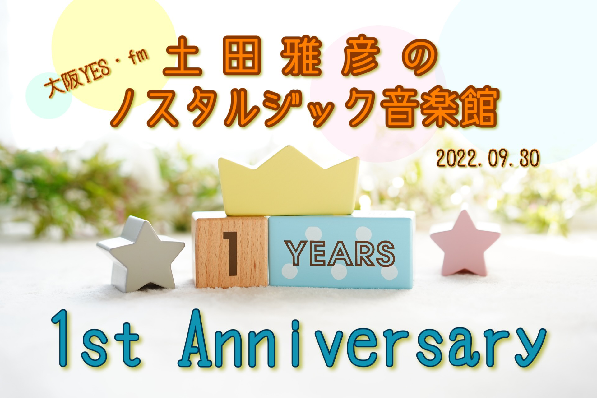 「土田雅彦のノスタルジック音楽館」<br/>放送開始一周年の御礼！