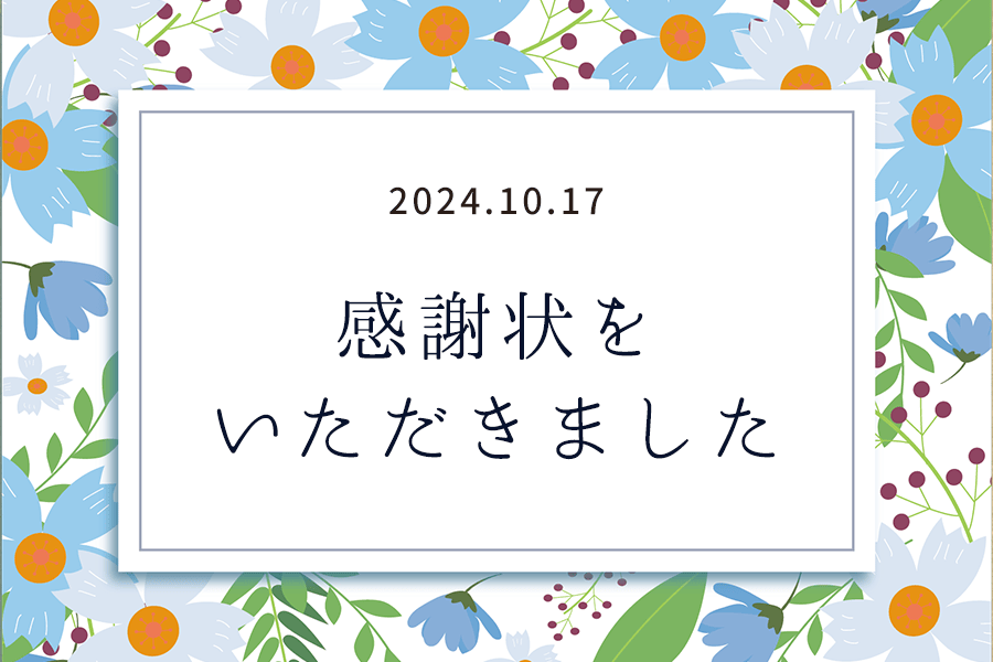 感謝状をいただきました