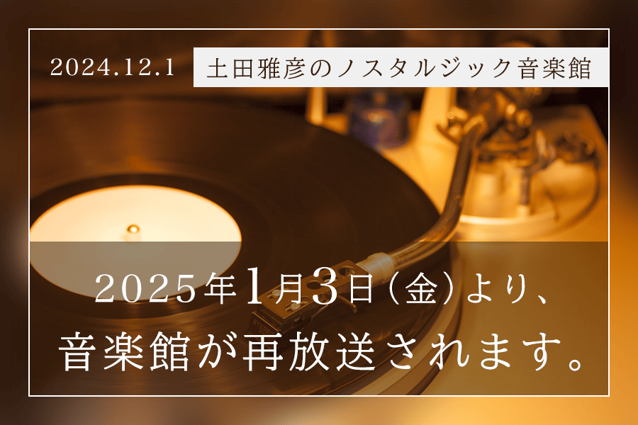 「土田雅彦のノスタルジック音楽館」<br/>再放送開始のお知らせ